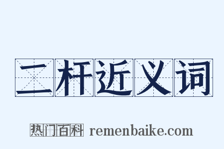 二杆近义词是什么意思的图片